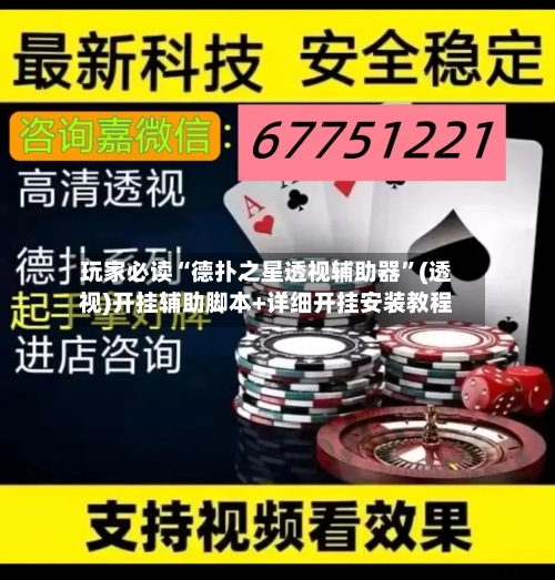 玩家必读“德扑之星透视辅助器”(透视)开挂辅助脚本+详细开挂安装教程-第3张图片