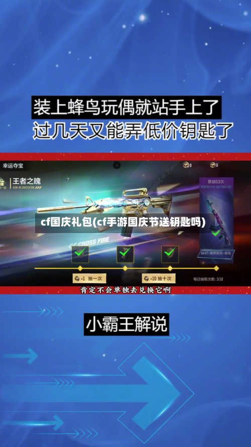 cf国庆礼包(cf手游国庆节送钥匙吗)
