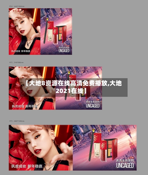 【大地8资源在线高清免费播放,大地2021在线】-第2张图片