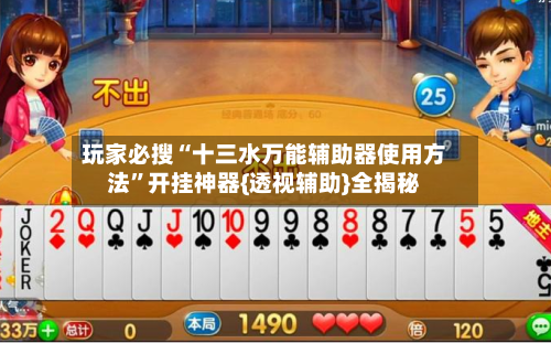 玩家必搜“十三水万能辅助器使用方法”开挂神器{透视辅助}全揭秘