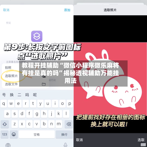 教程开挂辅助“微信小程序微乐麻将有挂是真的吗”揭秘透视辅助万能挂用法-第2张图片