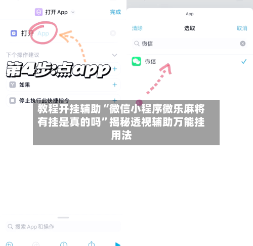 教程开挂辅助“微信小程序微乐麻将有挂是真的吗”揭秘透视辅助万能挂用法