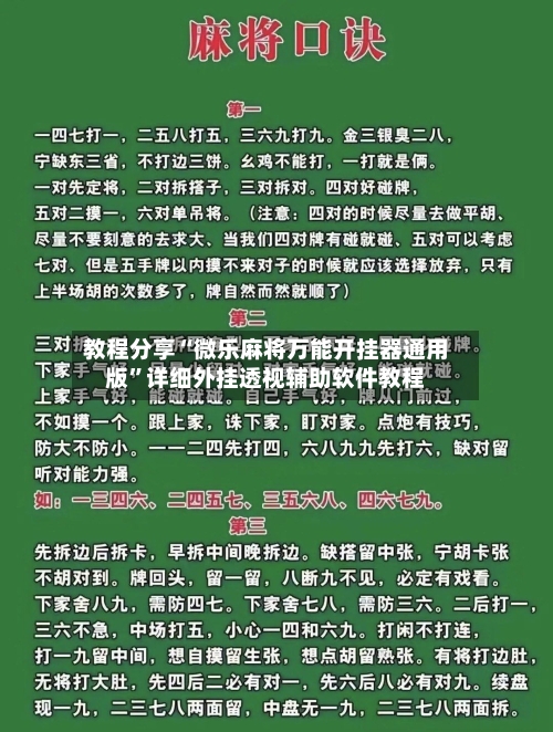 教程分享“微乐麻将万能开挂器通用版”详细外挂透视辅助软件教程-第2张图片