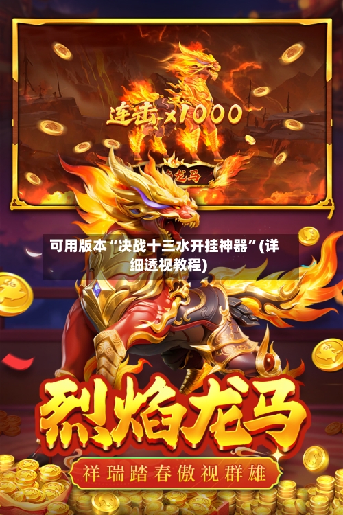 可用版本“决战十三水开挂神器”(详细透视教程)-第2张图片