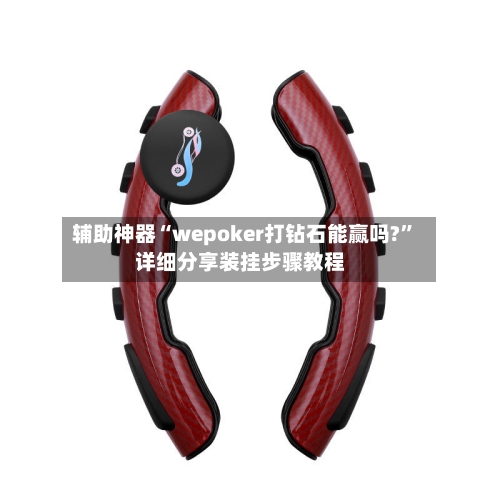 辅助神器“wepoker打钻石能赢吗?”详细分享装挂步骤教程-第3张图片