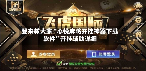 我来教大家“心悦麻将开挂神器下载软件	”开挂辅助详细-第2张图片