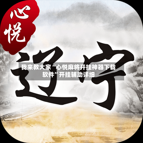 我来教大家“心悦麻将开挂神器下载软件”开挂辅助详细-第3张图片