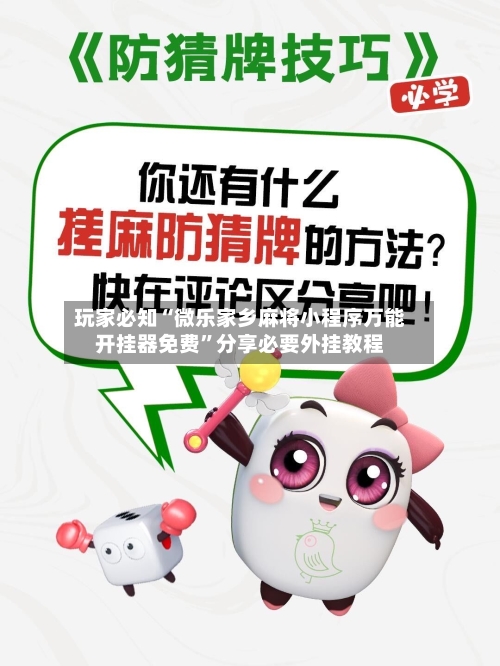 玩家必知“微乐家乡麻将小程序万能开挂器免费”分享必要外挂教程-第3张图片