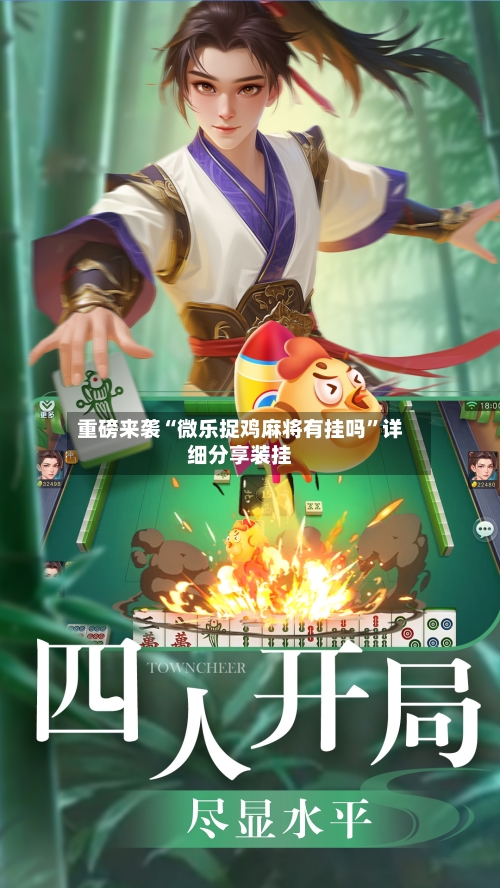 重磅来袭“微乐捉鸡麻将有挂吗	”详细分享装挂-第2张图片
