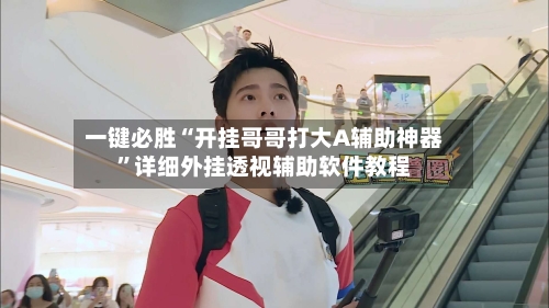 一键必胜“开挂哥哥打大A辅助神器”详细外挂透视辅助软件教程-第3张图片