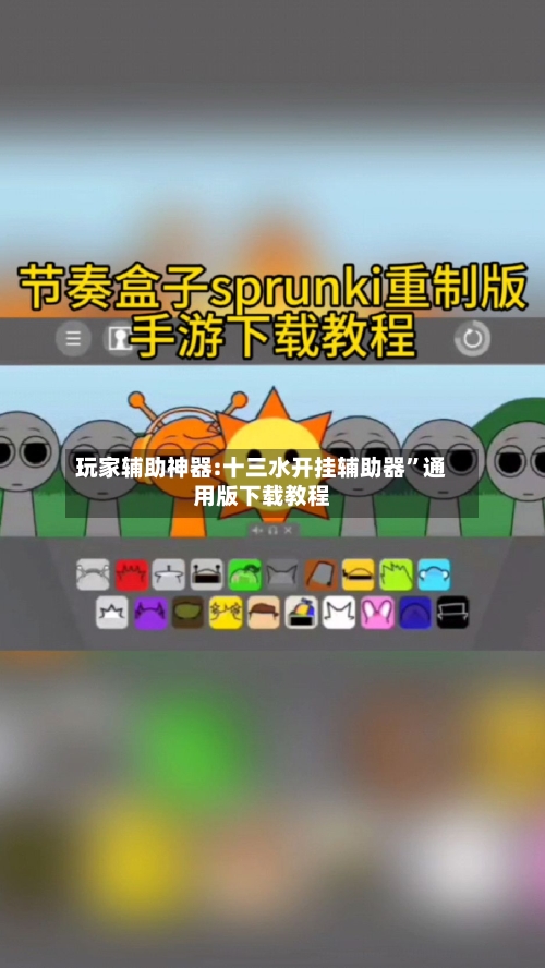 玩家辅助神器:十三水开挂辅助器”通用版下载教程-第3张图片