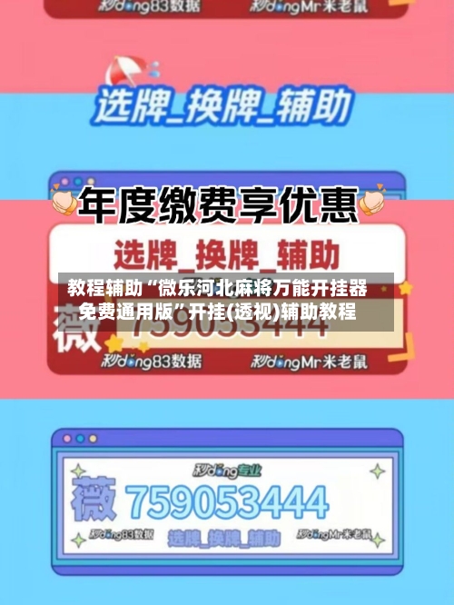 教程辅助“微乐河北麻将万能开挂器免费通用版”开挂(透视)辅助教程-第2张图片