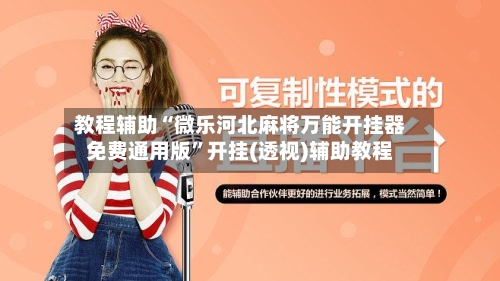 教程辅助“微乐河北麻将万能开挂器免费通用版”开挂(透视)辅助教程-第3张图片