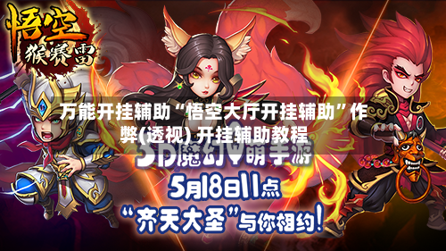 万能开挂辅助“悟空大厅开挂辅助	”作弊(透视) 开挂辅助教程-第2张图片