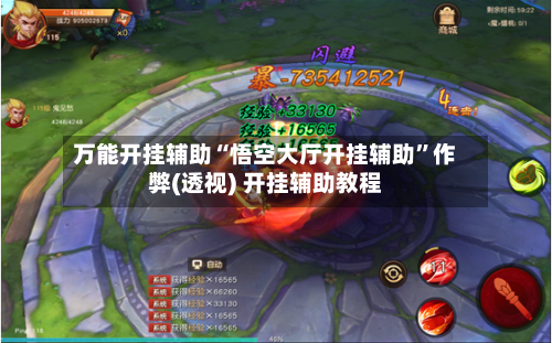 万能开挂辅助“悟空大厅开挂辅助”作弊(透视) 开挂辅助教程-第3张图片