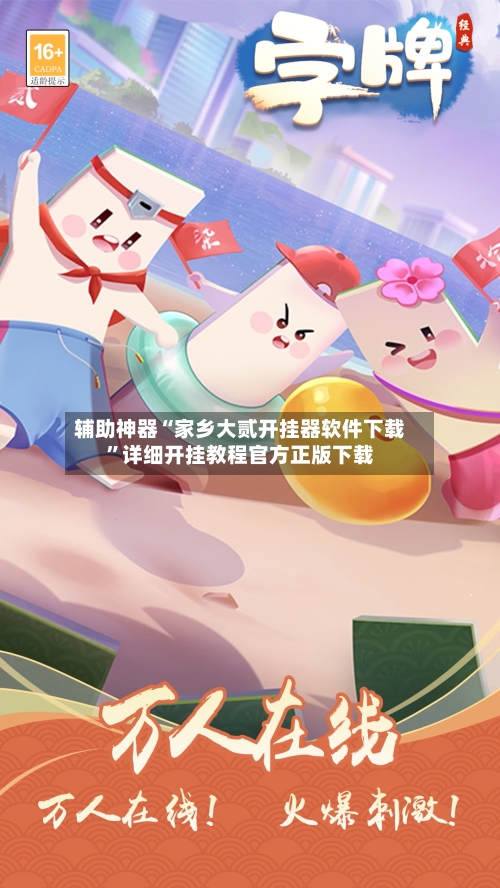 辅助神器“家乡大贰开挂器软件下载	”详细开挂教程官方正版下载-第2张图片