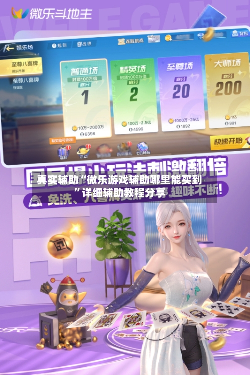 真实辅助“微乐游戏辅助哪里能买到”详细辅助教程分享