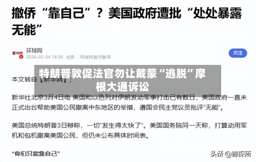 特朗普敦促法官勿让戴蒙“逃脱”摩根大通诉讼-第3张图片