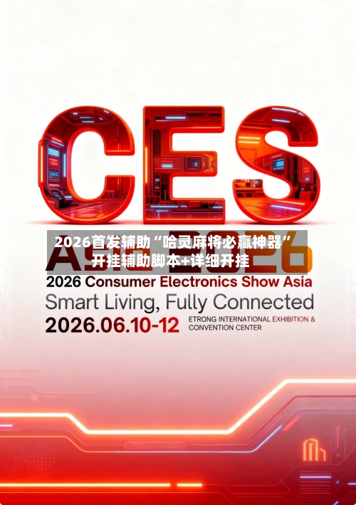 2026首发辅助“哈灵麻将必赢神器”开挂辅助脚本+详细开挂-第2张图片