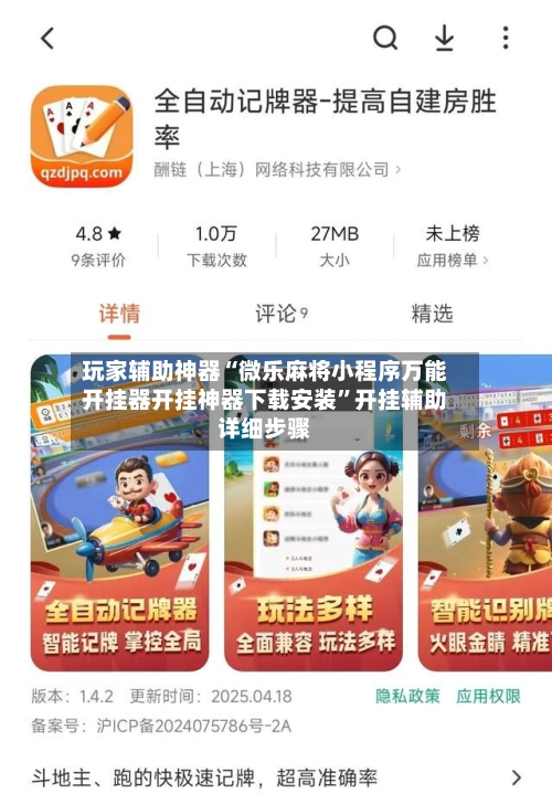 玩家辅助神器“微乐麻将小程序万能开挂器开挂神器下载安装”开挂辅助详细步骤-第3张图片