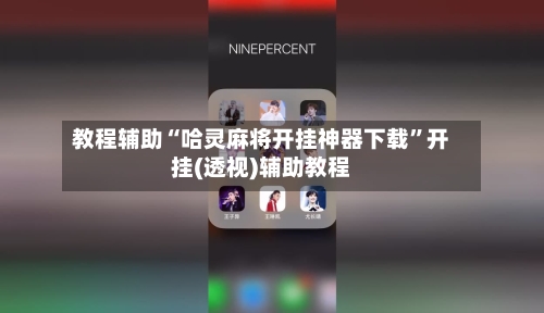 教程辅助“哈灵麻将开挂神器下载”开挂(透视)辅助教程-第2张图片
