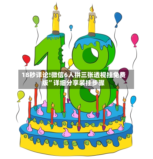 18秒详论!微信6人拼三张透视挂免费版”详细分享装挂步骤-第2张图片