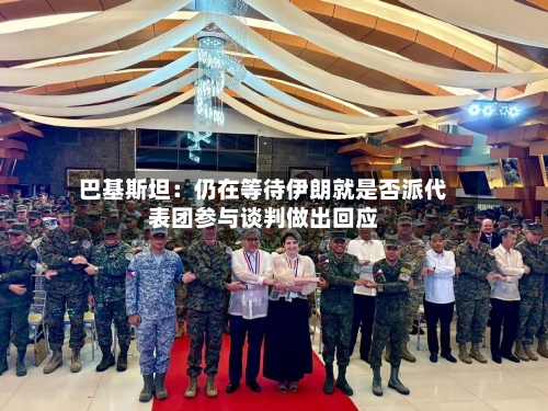 巴基斯坦：仍在等待伊朗就是否派代表团参与谈判做出回应