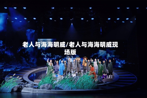 老人与海海明威/老人与海海明威现场版