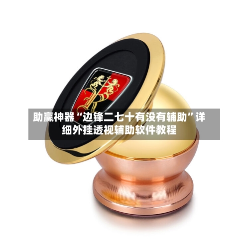 助赢神器“边锋二七十有没有辅助	”详细外挂透视辅助软件教程-第2张图片