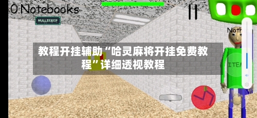 教程开挂辅助“哈灵麻将开挂免费教程	”详细透视教程-第2张图片