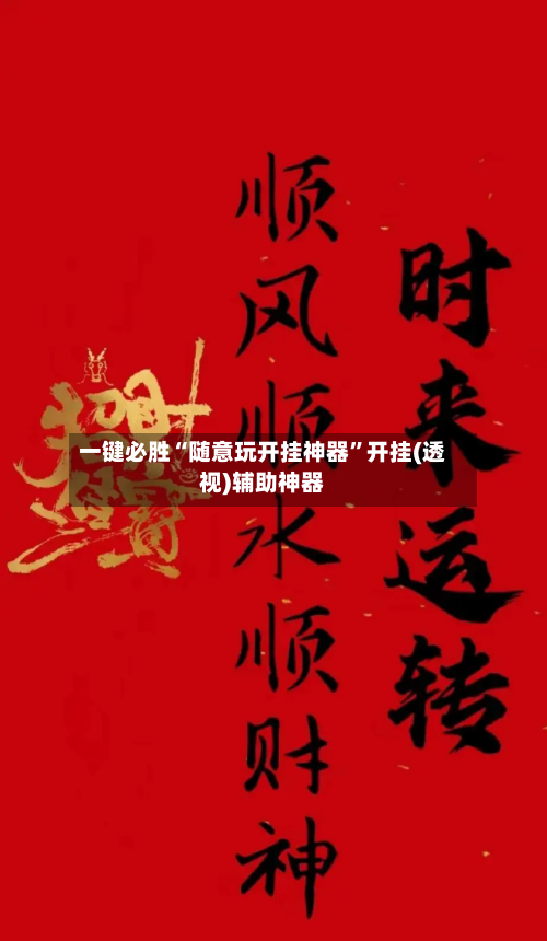 一键必胜“随意玩开挂神器”开挂(透视)辅助神器