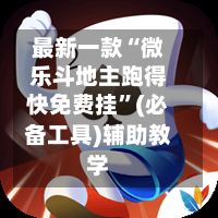 最新一款“微乐斗地主跑得快免费挂”(必备工具)辅助教学-第2张图片