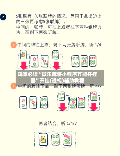 玩家必读“微乐麻将小程序万能开挂器”开挂(透视)辅助教程-第3张图片