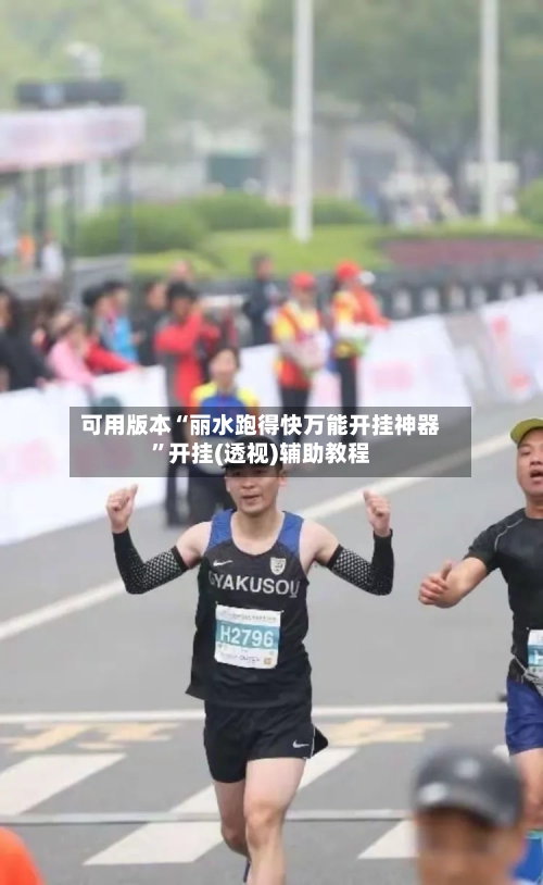 可用版本“丽水跑得快万能开挂神器	”开挂(透视)辅助教程-第3张图片