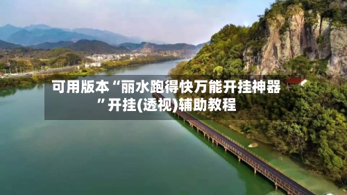 可用版本“丽水跑得快万能开挂神器”开挂(透视)辅助教程-第2张图片