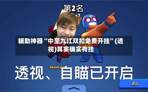 辅助神器“中至九江双扣免费开挂”(透视)其实确实有挂