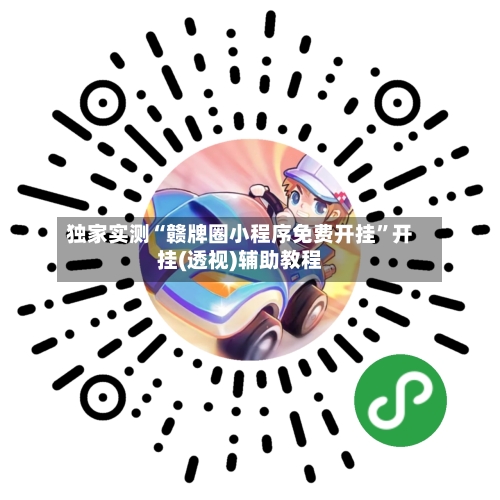 独家实测“赣牌圈小程序免费开挂”开挂(透视)辅助教程