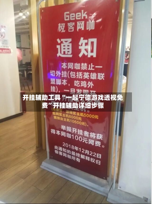 开挂辅助工具“一起宁德游戏透视免费	”开挂辅助详细步骤-第2张图片