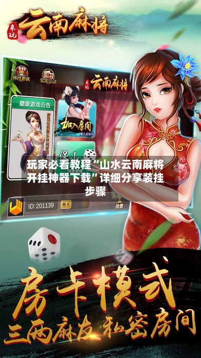 玩家必看教程“山水云南麻将开挂神器下载”详细分享装挂步骤-第3张图片