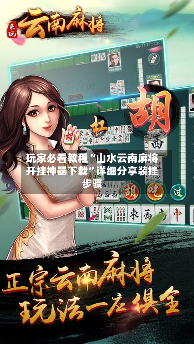 玩家必看教程“山水云南麻将开挂神器下载”详细分享装挂步骤-第2张图片
