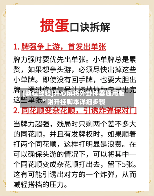 [教程经验]开心麻将外卦神器通用版”附开挂脚本详细步骤-第3张图片