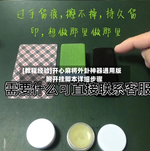 [教程经验]开心麻将外卦神器通用版”附开挂脚本详细步骤-第2张图片