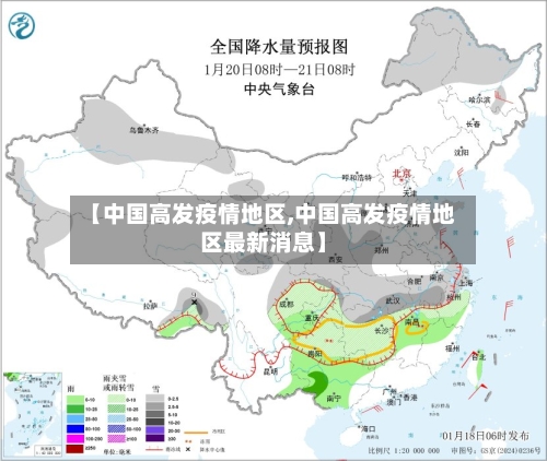 【中国高发疫情地区,中国高发疫情地区最新消息】-第2张图片