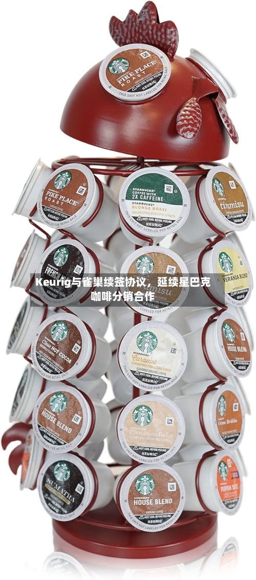 Keurig与雀巢续签协议	，延续星巴克咖啡分销合作-第3张图片