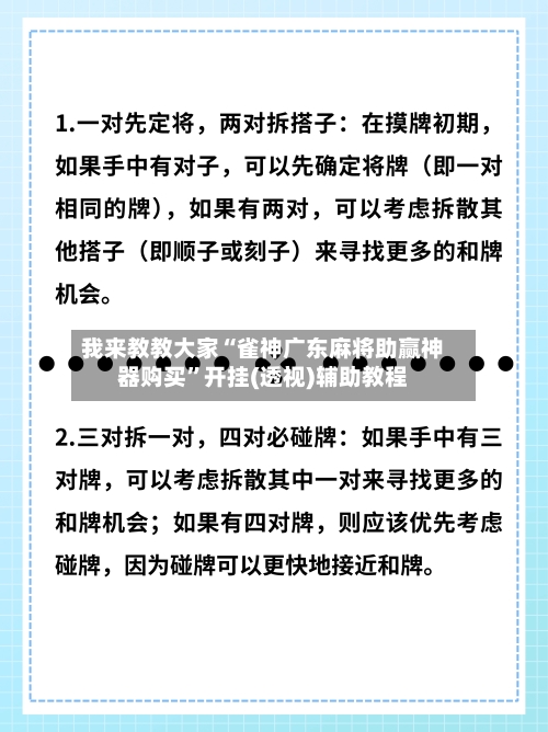 我来教教大家“雀神广东麻将助赢神器购买”开挂(透视)辅助教程-第2张图片