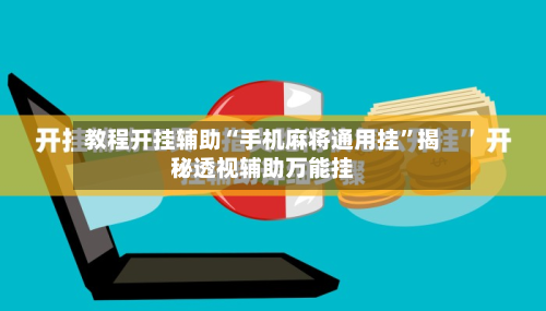 教程开挂辅助“手机麻将通用挂”揭秘透视辅助万能挂-第2张图片