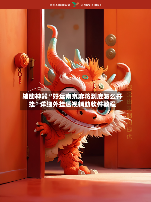 辅助神器“好运南京麻将到底怎么开挂”详细外挂透视辅助软件教程-第2张图片