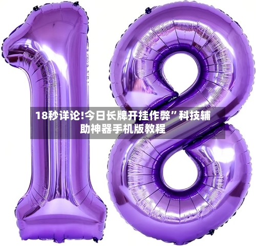 18秒详论!今日长牌开挂作弊	”科技辅助神器手机版教程-第2张图片