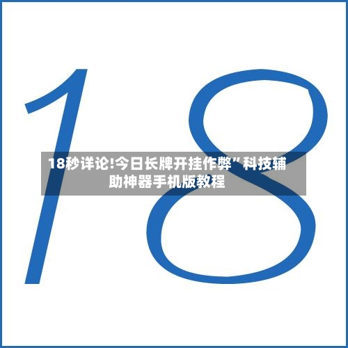 18秒详论!今日长牌开挂作弊”科技辅助神器手机版教程-第3张图片