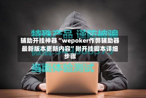 辅助开挂神器“wepoker作弊辅助器最新版本更新内容”附开挂脚本详细步骤-第2张图片